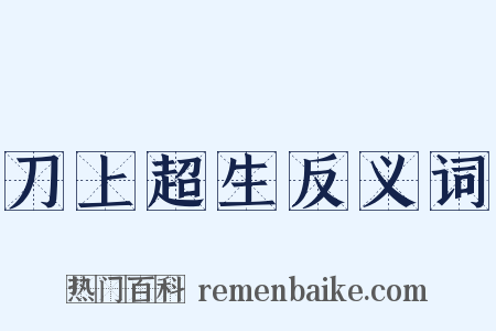 刀上超生反义词是什么意思的图片